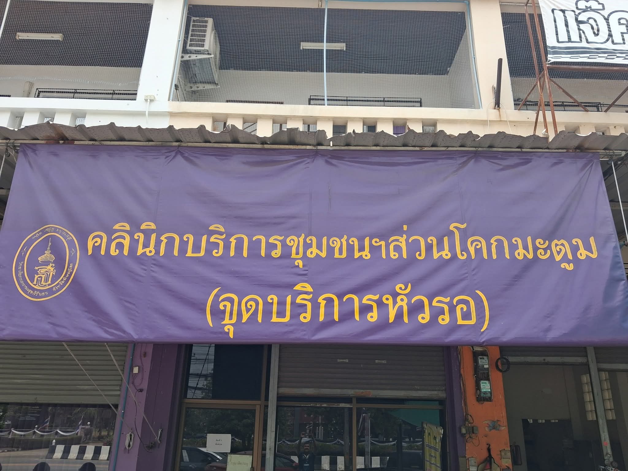 โคกมะตูม (จุดบริการหัวรอ)